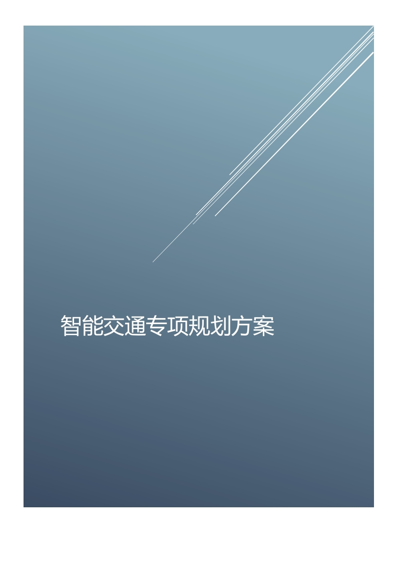 优-新智能交通建设专项规划方案[265页Word]